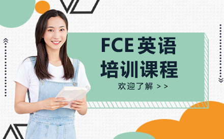 大连FCE培训课程