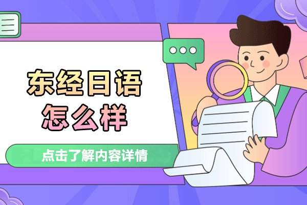 苏州东经日语怎么样