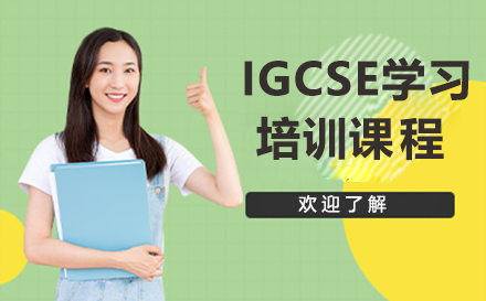 大连IGCSE培训课程
