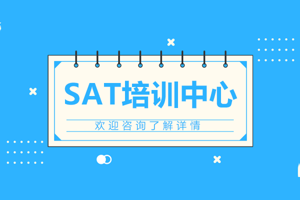 上海sat培训中心