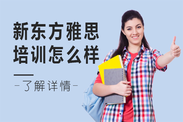 上海新東方雅思培訓課程深度解析