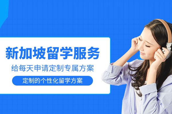 北京新加坡留学申请课程