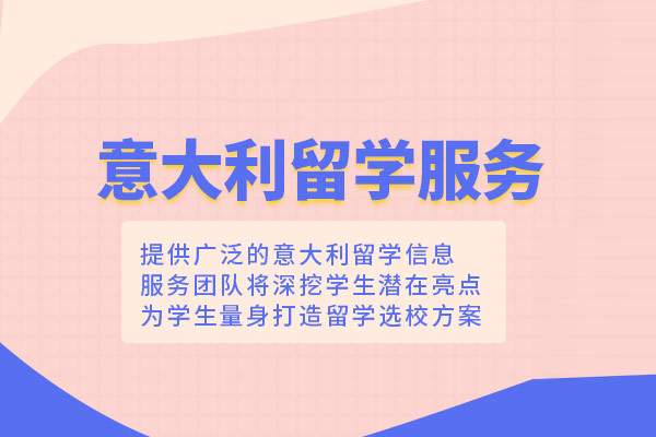 北京意大利留学申请项目