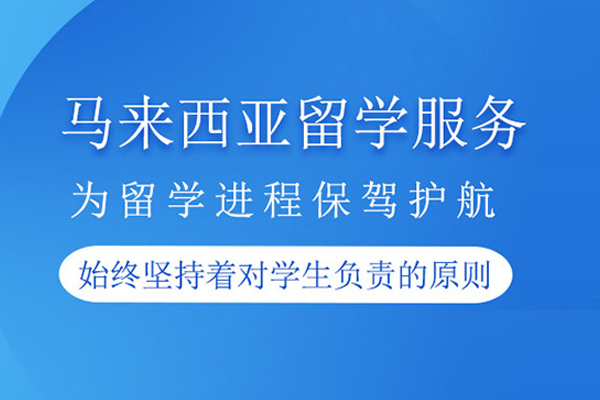 合肥马来西亚留学申请项目