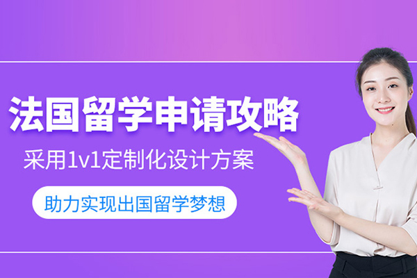武汉法国留学申请课程