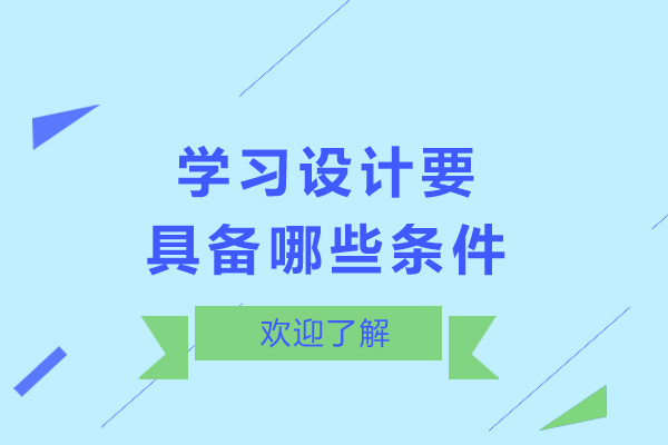 太原学习设计要具备哪些条件