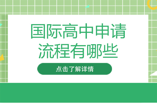 国际高中申请流程有哪些