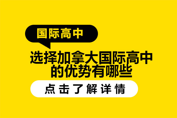 选择加拿大国际高中的优势有哪些