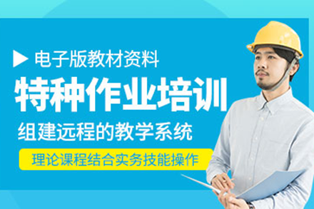 上海特種作業(yè)人員培訓(xùn)班
