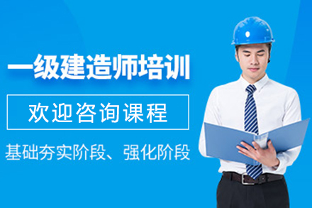 上海一級建造師培訓(xùn)班