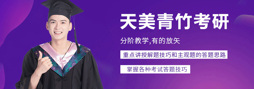 天美青竹考研教学环境