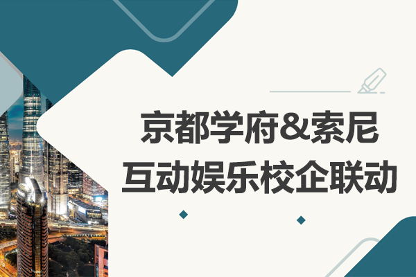京都学府与索尼互娱深度合作实录