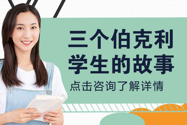 伯克利錄取背后的教育密碼