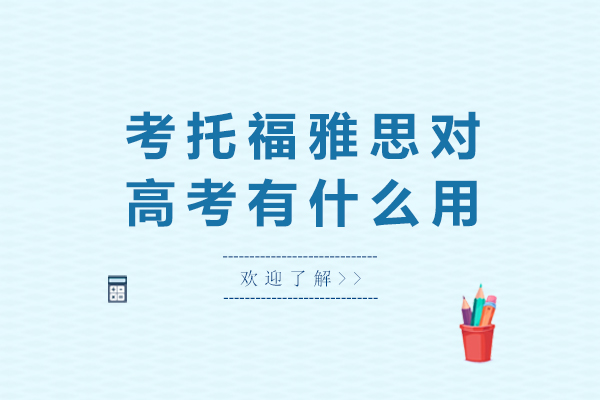 考托福雅思对高考有什么用