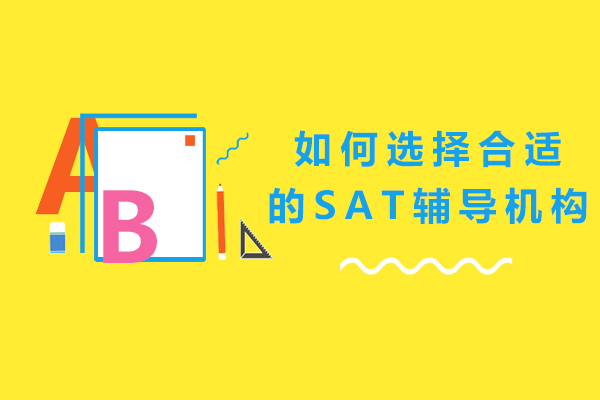 如何选择合适的SAT辅导机构