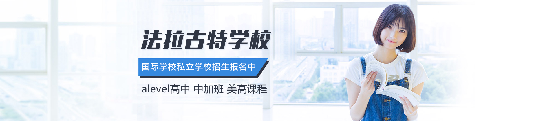 东莞法拉古特国际学校