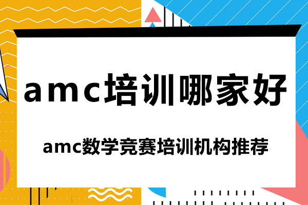 合肥amc培训哪家好