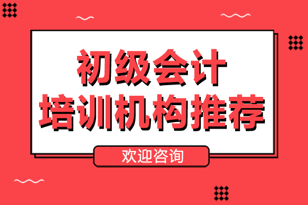 上海初级会计培训机构推荐