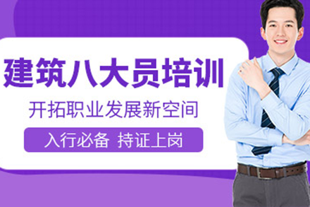上海建筑八大員培訓(xùn)班