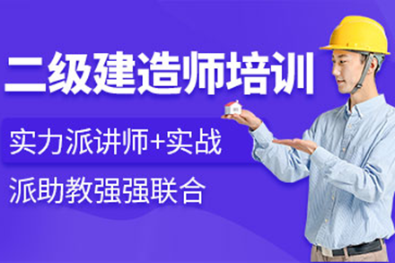 上海二級建造師培訓(xùn)班