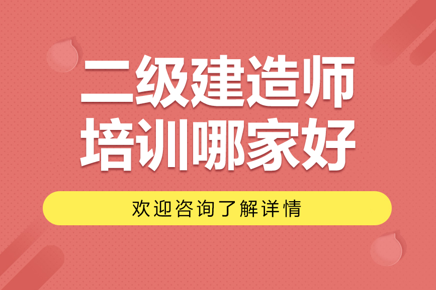 上海二级建造师培训哪家好