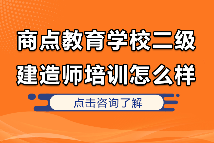 上海商点教育学校二级建造师培训怎么样