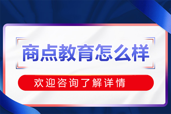 上海商点教育怎么样