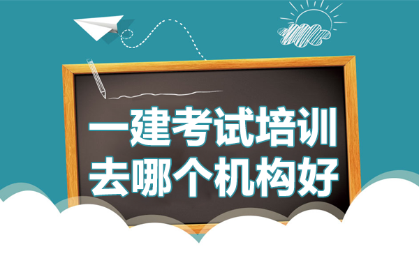 上海一建考试培训去哪个机构好