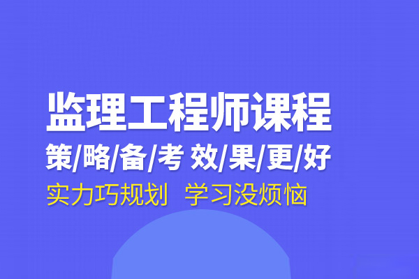 北京监理工程师培训班
