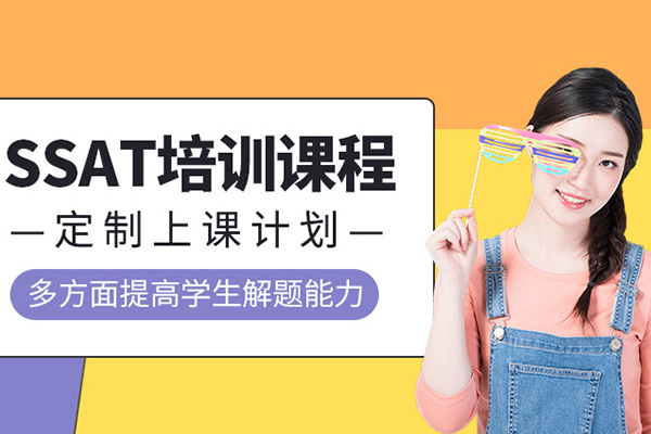 北京SSAT培训班-ssat培训课程