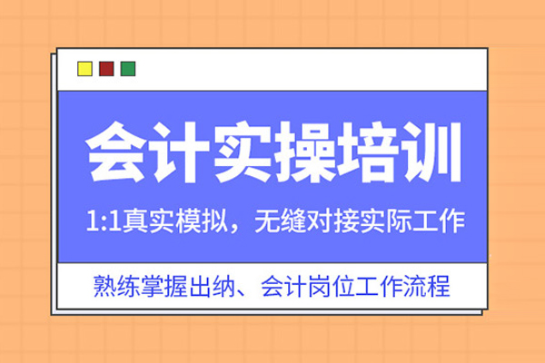 合肥会计实操培训班