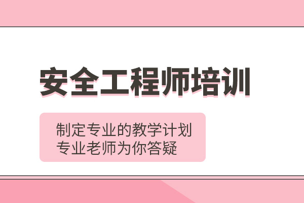 武汉安全工程师培训班