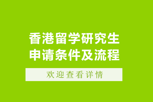 香港留学研究生申请条件及流程
