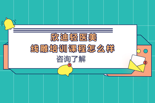 广州欣迪线雕技术培训深度解析