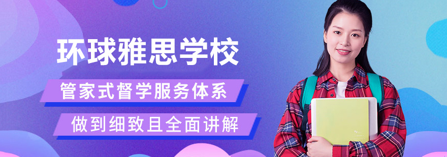 苏州环球雅思教学环境