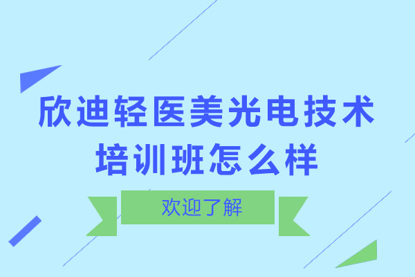 广州欣迪光电美容技术培训深度解析