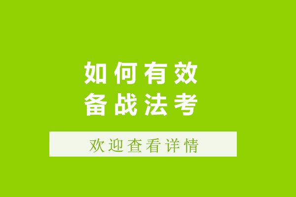 上海法考高效备考全攻略