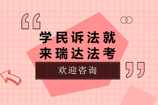 民事诉讼高效学习体系全解析