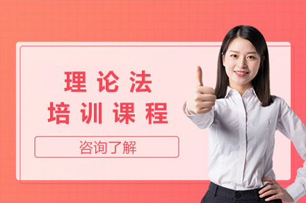 上海理论法培训课程