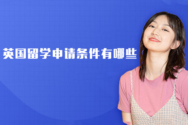 福州英国留学申请条件有哪些