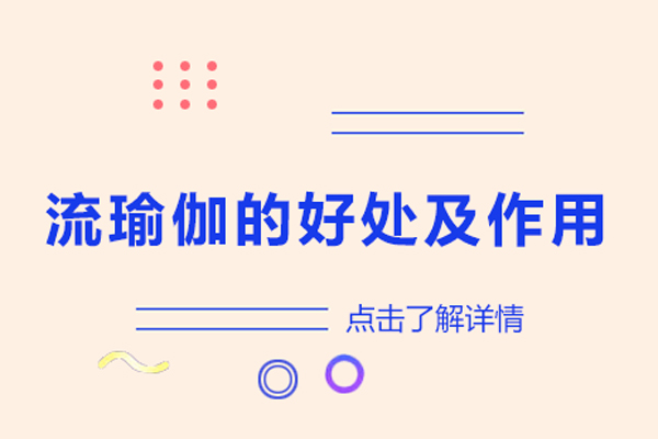 流瑜伽的好处及作用