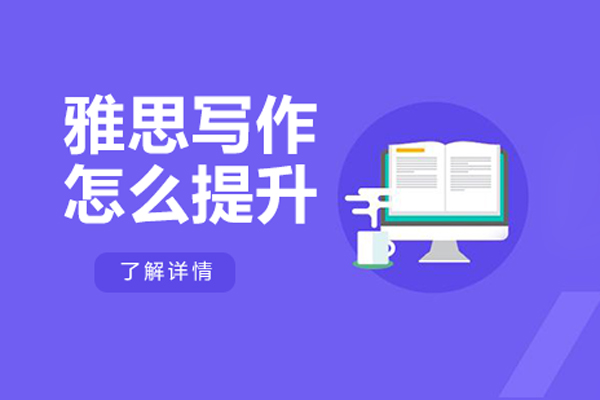 雅思写作怎么提升