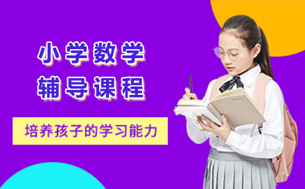 上海小学数学辅导课程