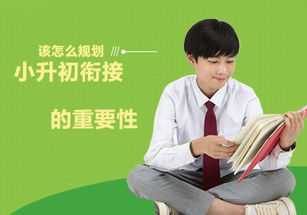 中小衔接关键期教育策略全解析