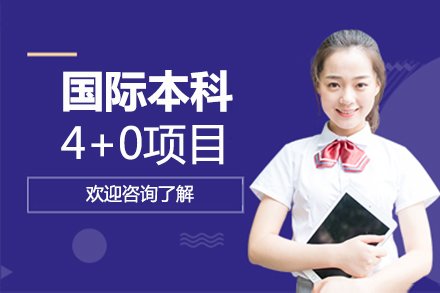 国际本科4+0项目
