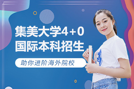 集美大学4+0国际本科招生简章