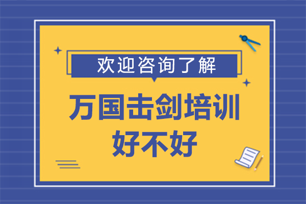 上海万国击剑培训好不好