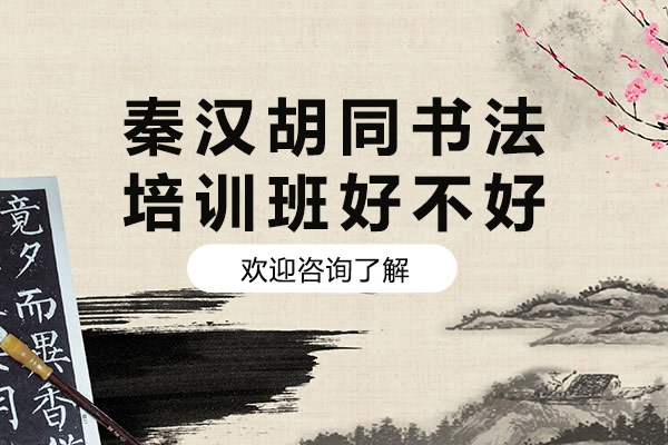 上海秦汉胡同书法培训班好不好