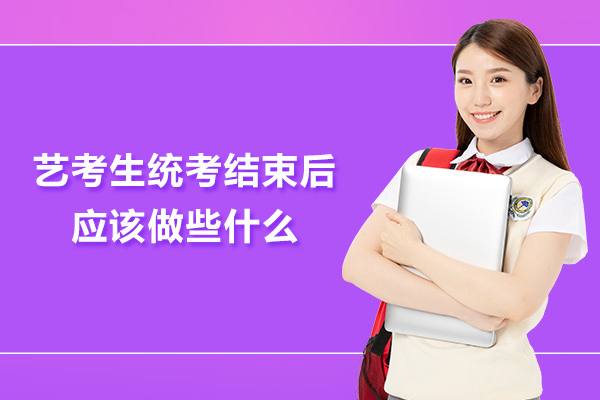 北京艺考生统考结束后应该做些什么