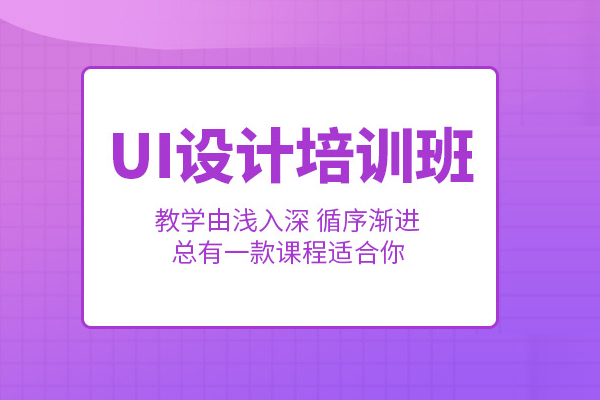 合肥UI设计培训班